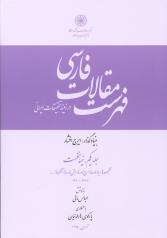 فهرست مقالات فارسی در زمینۀ تحقیقات ایرانی (جلد یکم- نیمه نخست و نیمه دوم)
