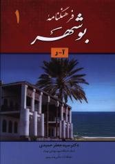 فرهنگنامه بوشهر (دوجلدی)