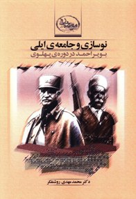 نوسازی و جامعه ایلی بویر احمد در دوره پهلوی