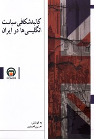 کالبدشکافی سیاست انگلیسی ها در ایران 